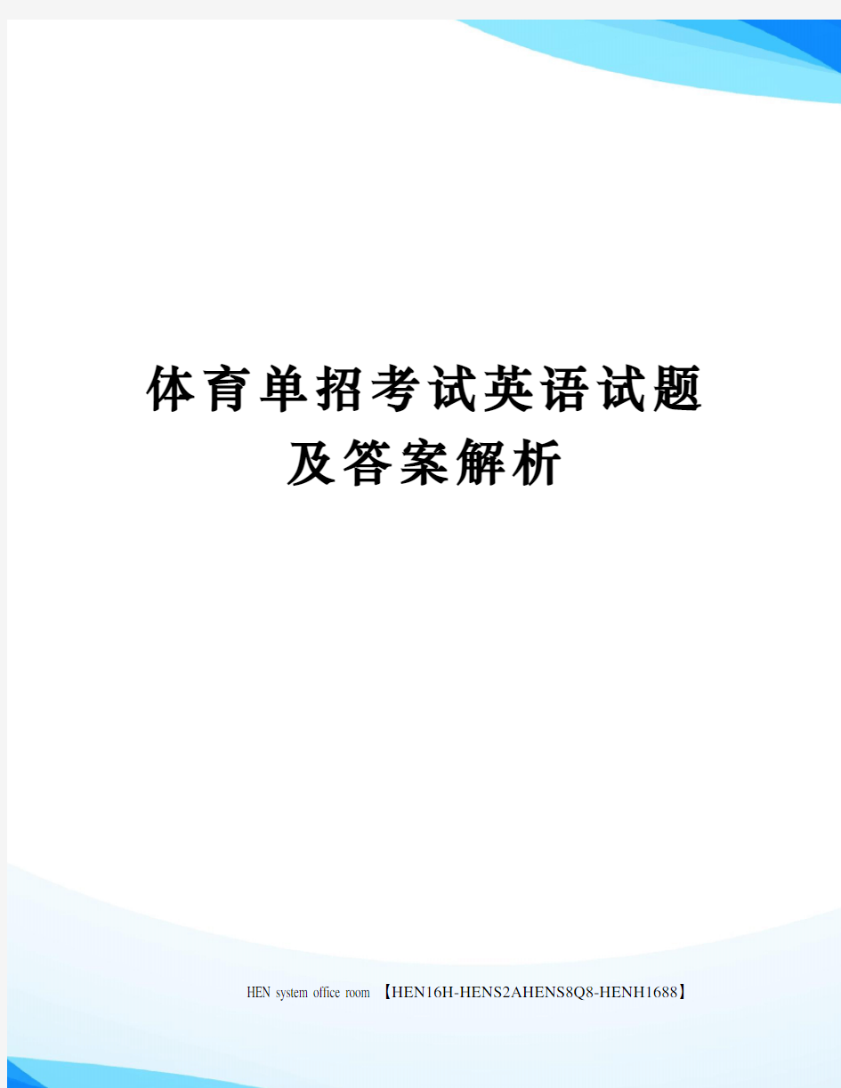 体育单招考试英语试题及答案解析完整版