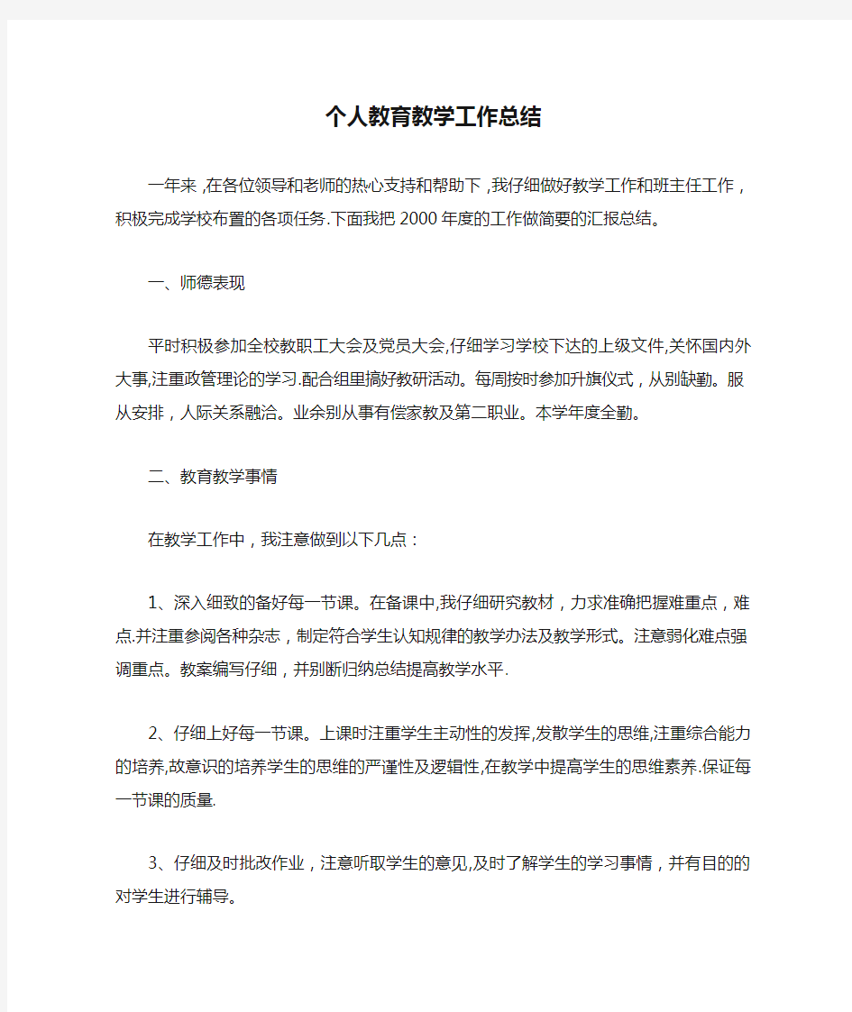 个人教育教学工作总结