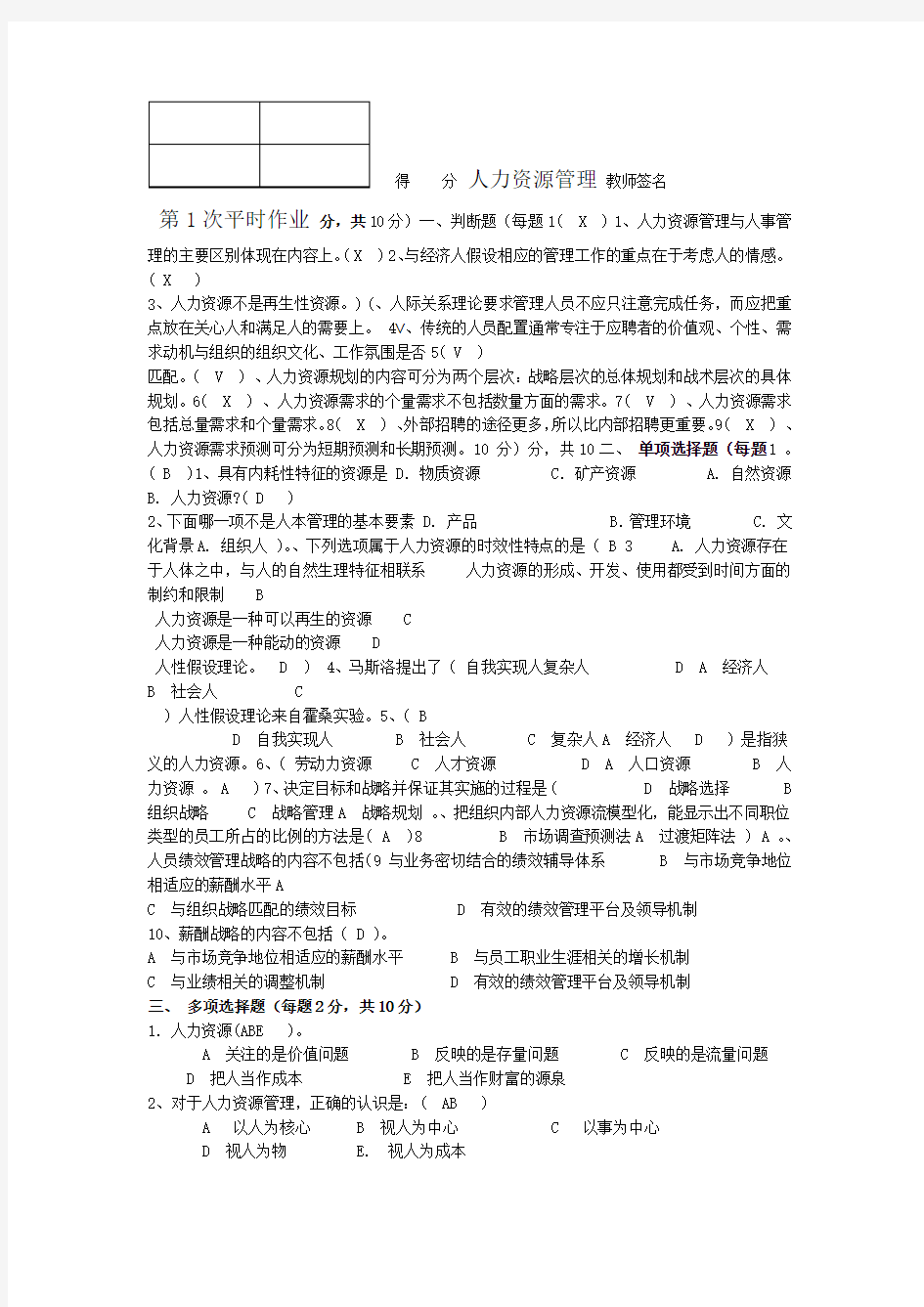 人力资源管理平时作业答案b