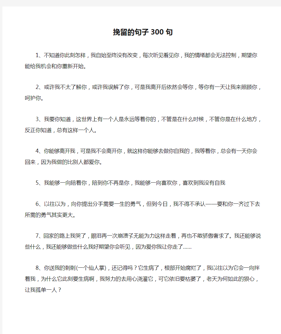 挽留的句子300句