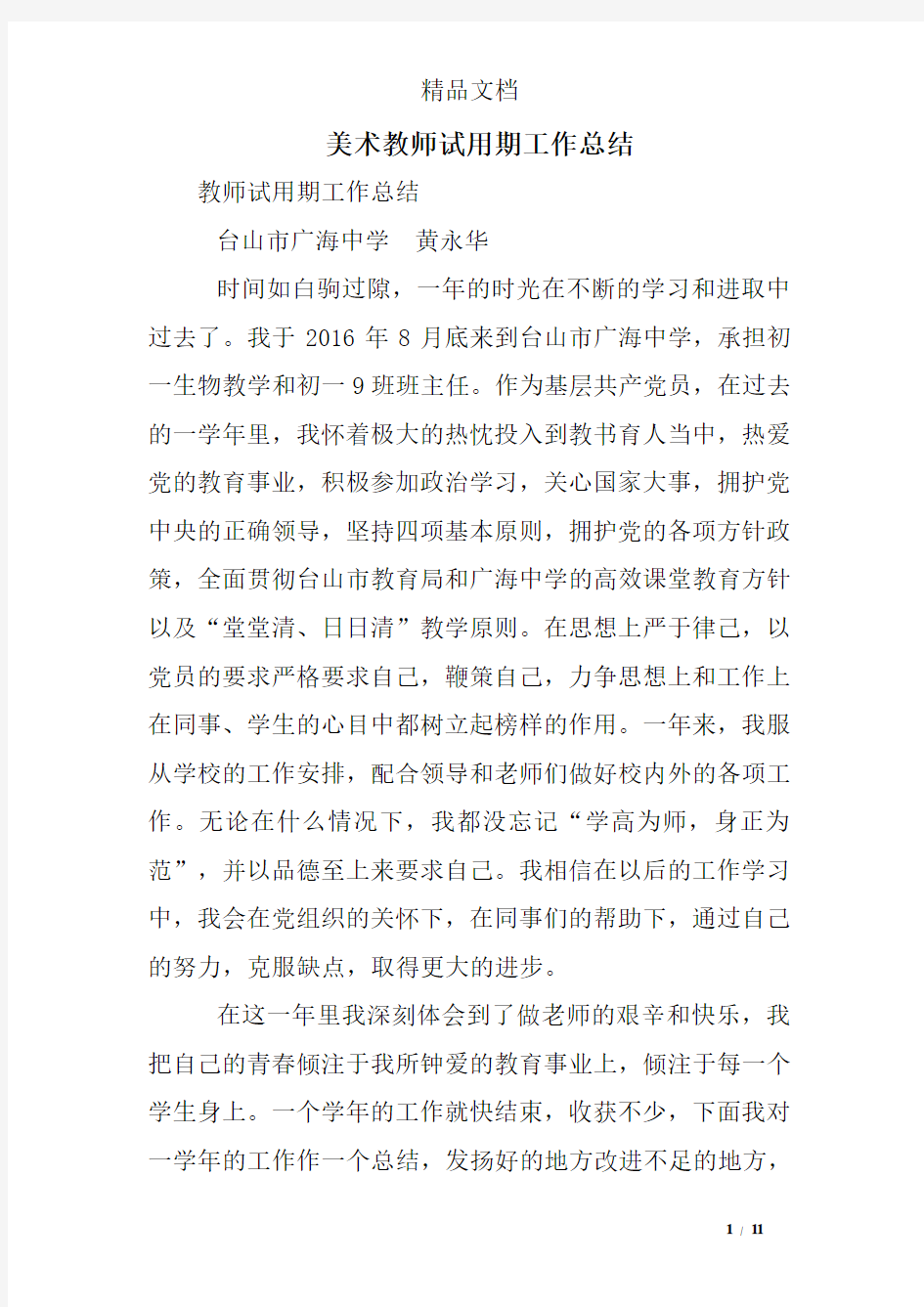 美术教师试用期工作总结.doc