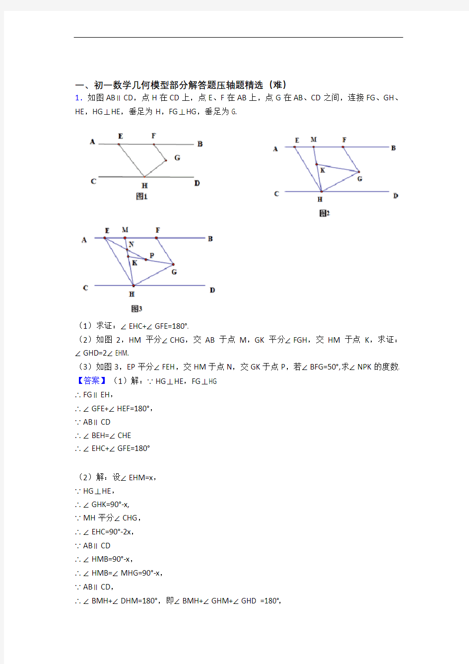 北京市山谷学校数学几何图形初步(培优篇)(Word版 含解析)