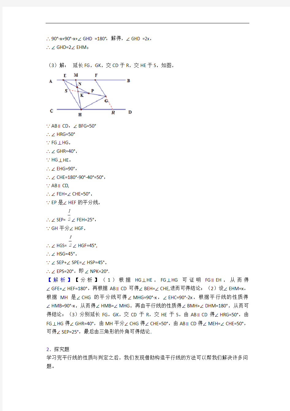 北京市山谷学校数学几何图形初步(培优篇)(Word版 含解析)
