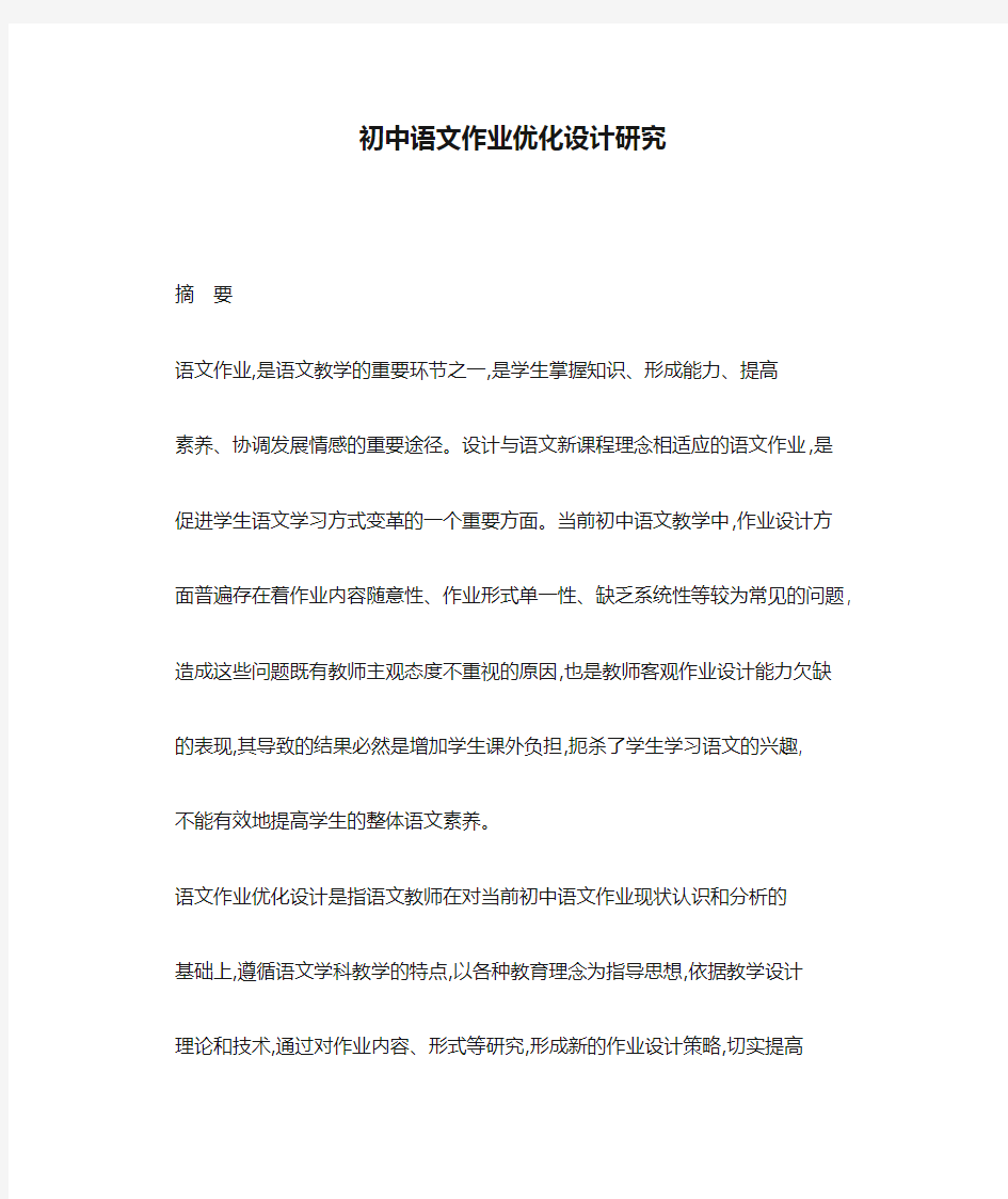 初中语文作业优化设计研究