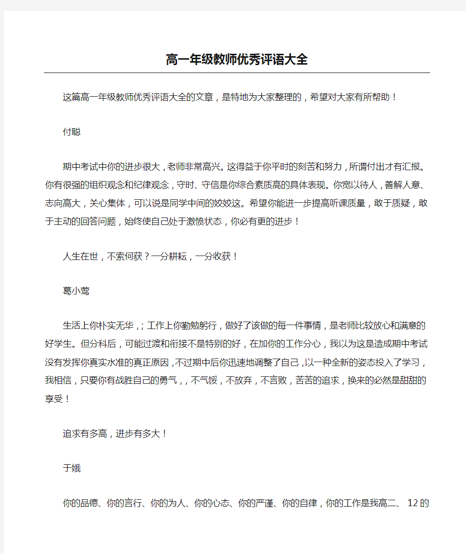 高一年级教师优秀评语大全