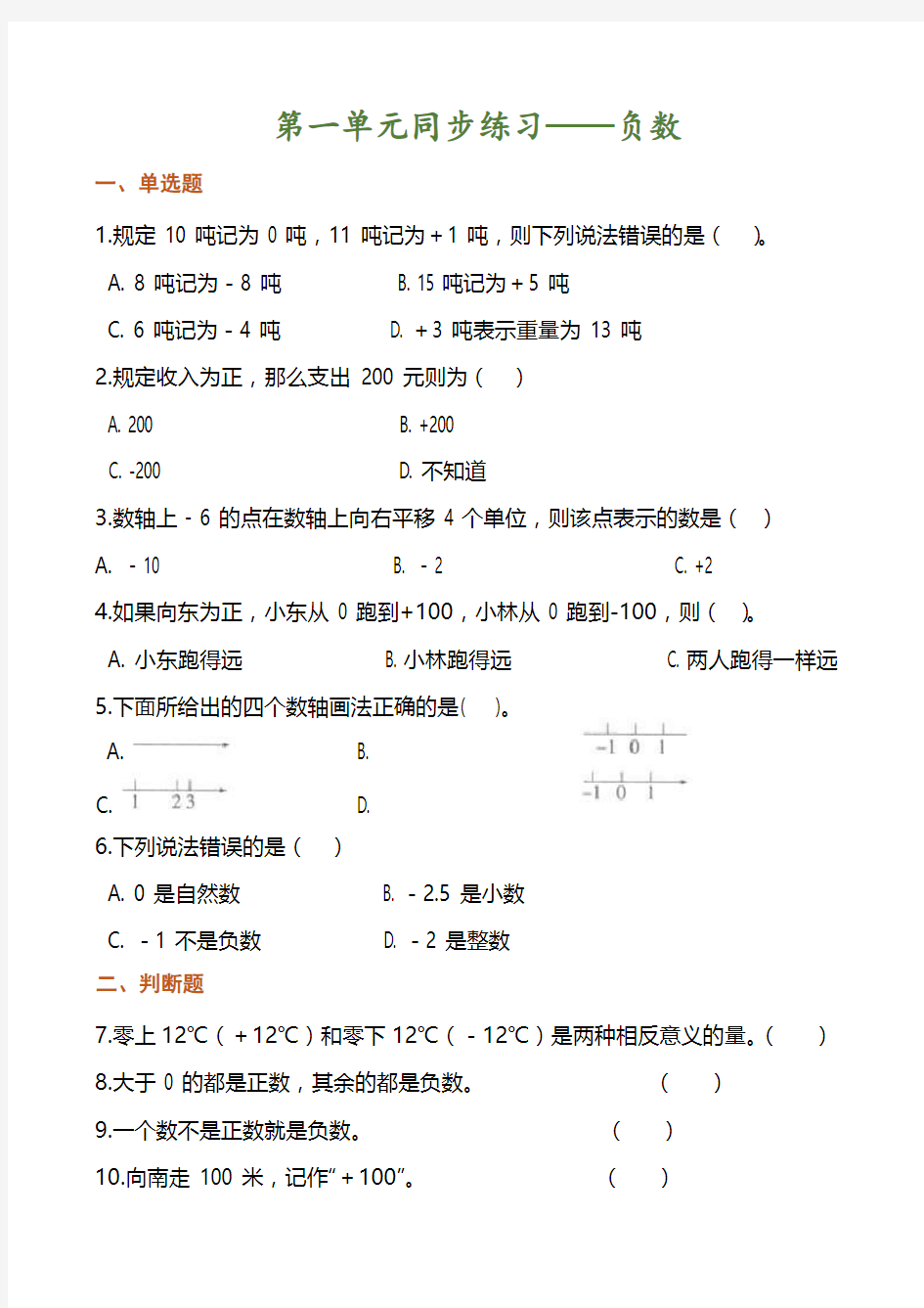 六年级下册《第一单元》同步练习题及答案