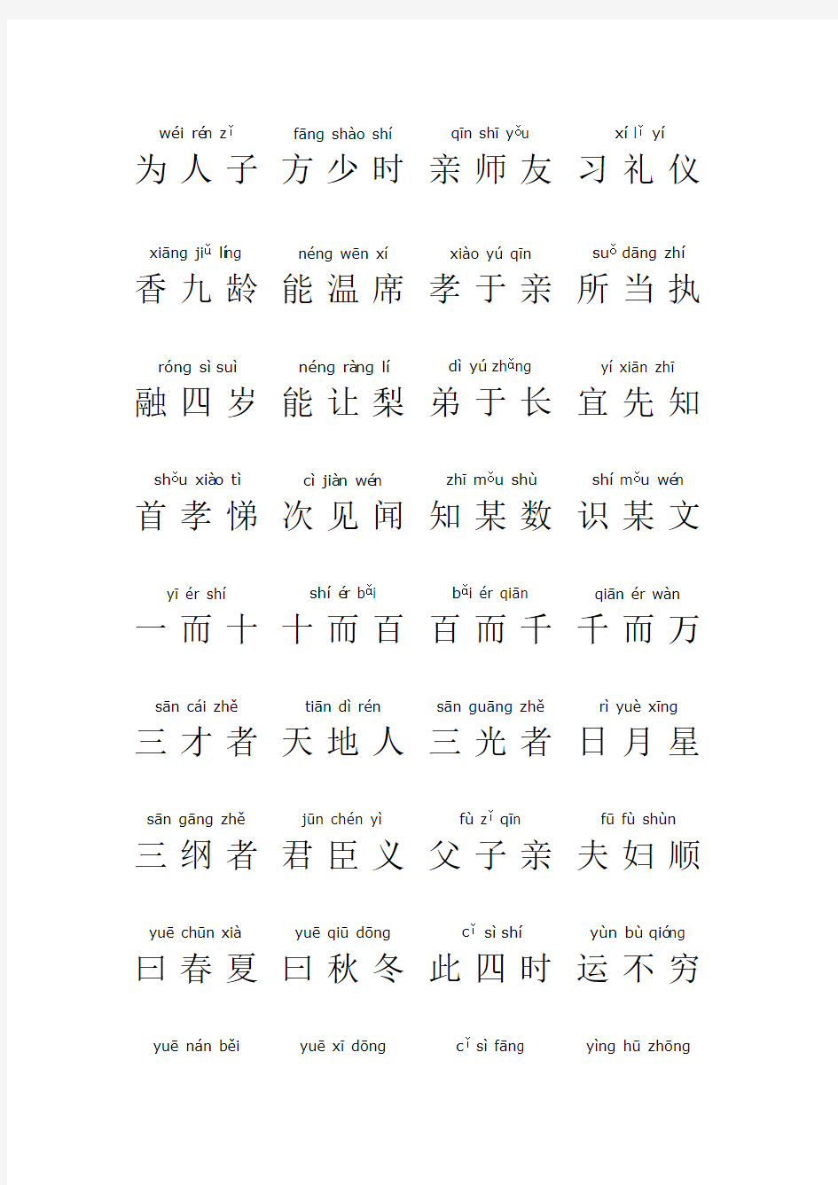 三字经带拼音 全文 