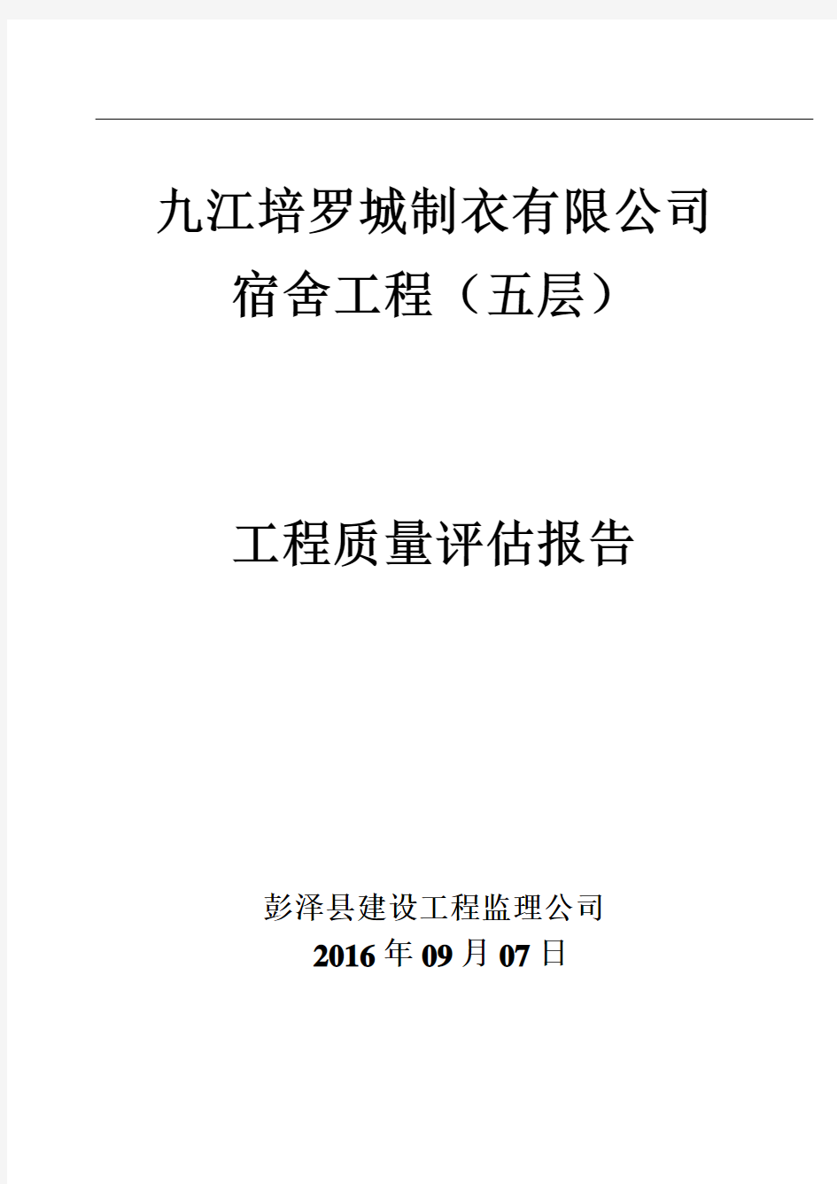 房建单位工程监理质量评估报告范本_New