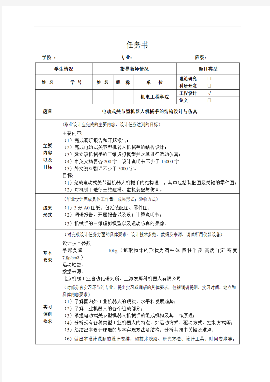 电动式关节型机器人机械手结构的设计