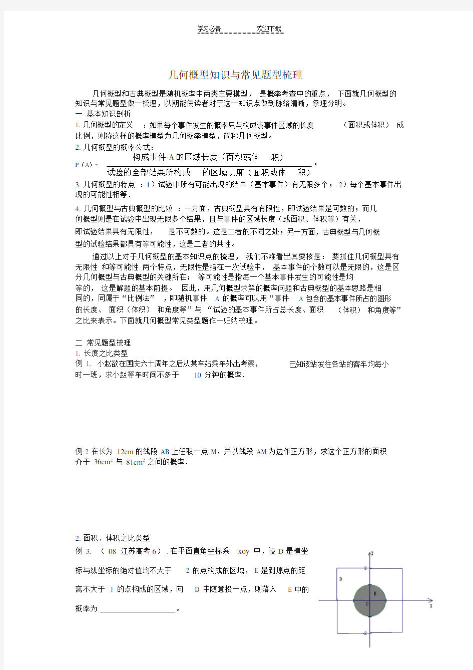 高二数学几何概型知识与常见题型梳理.doc