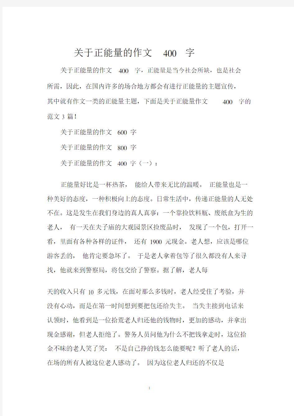 关于正能量的作文400字.doc