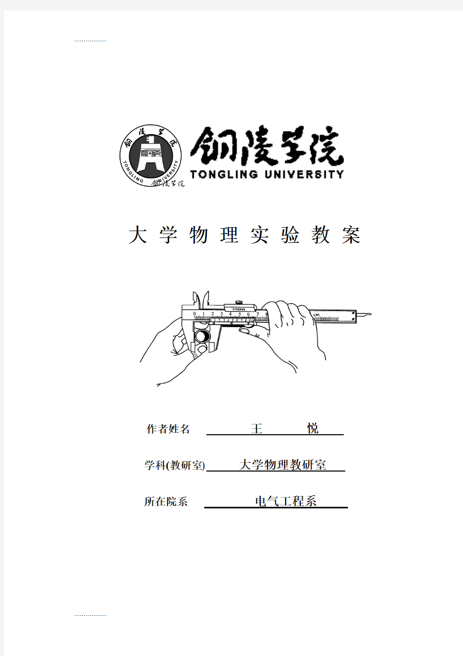 (整理)大学物理实验教案