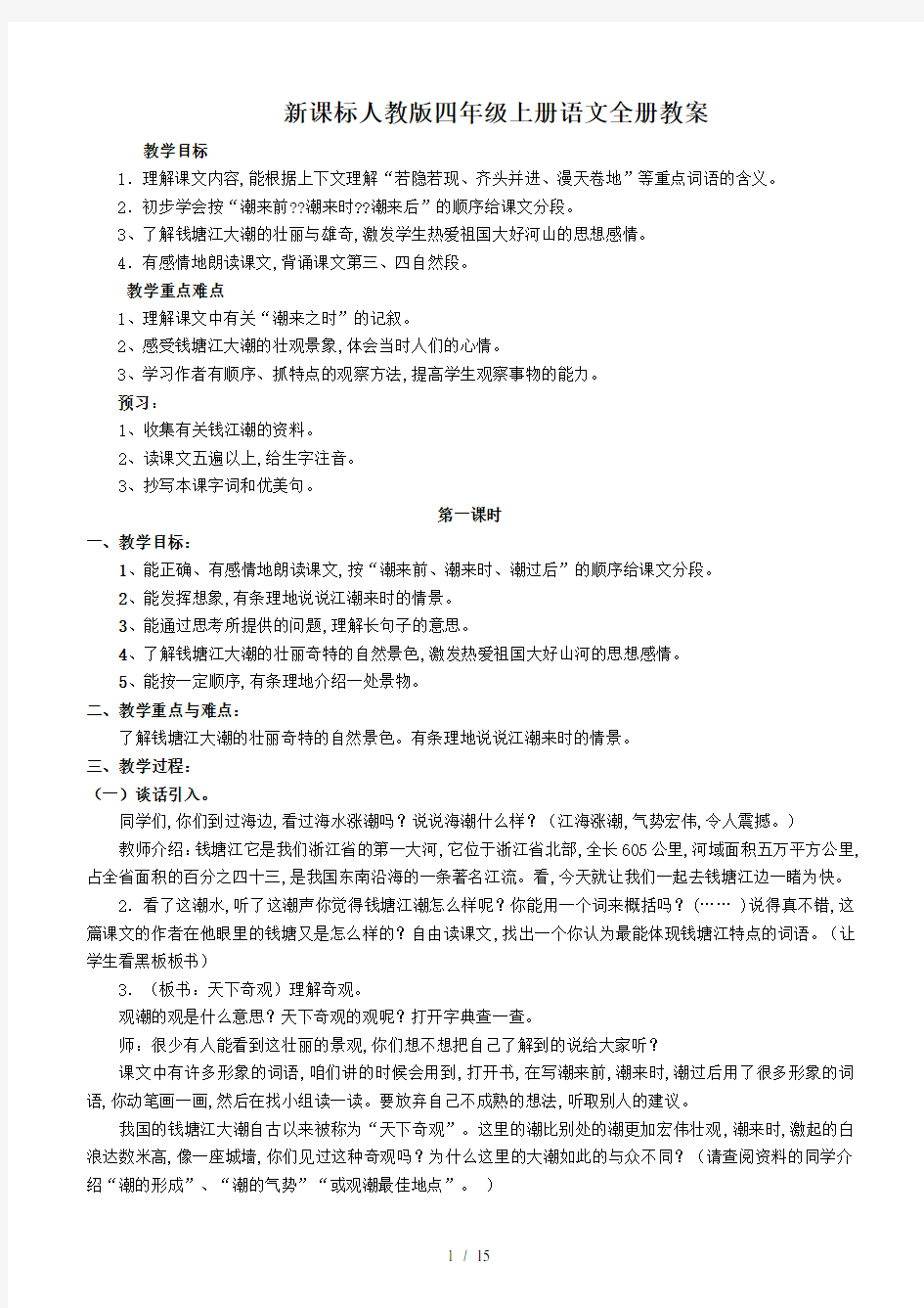 最新新课标人教版四年级上册语文全册教案