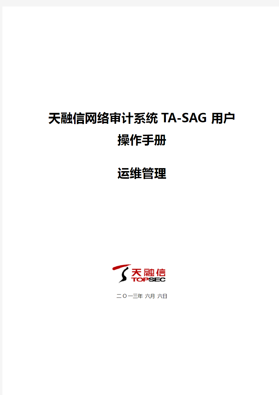 天融信堡垒主机(TA-SAG)用户操作手册--运维管理