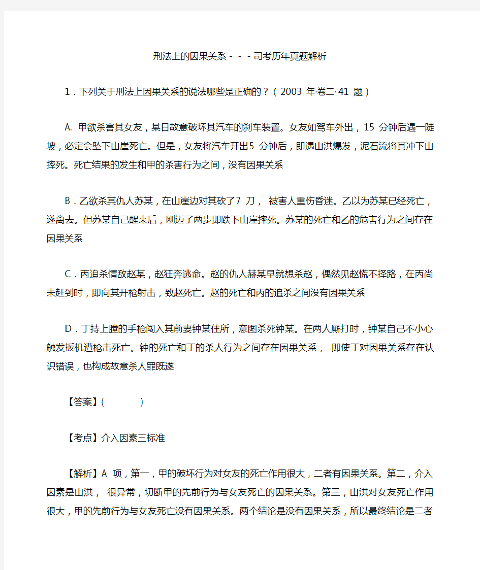 刑法上的因果关系因果关系 司考历年真题