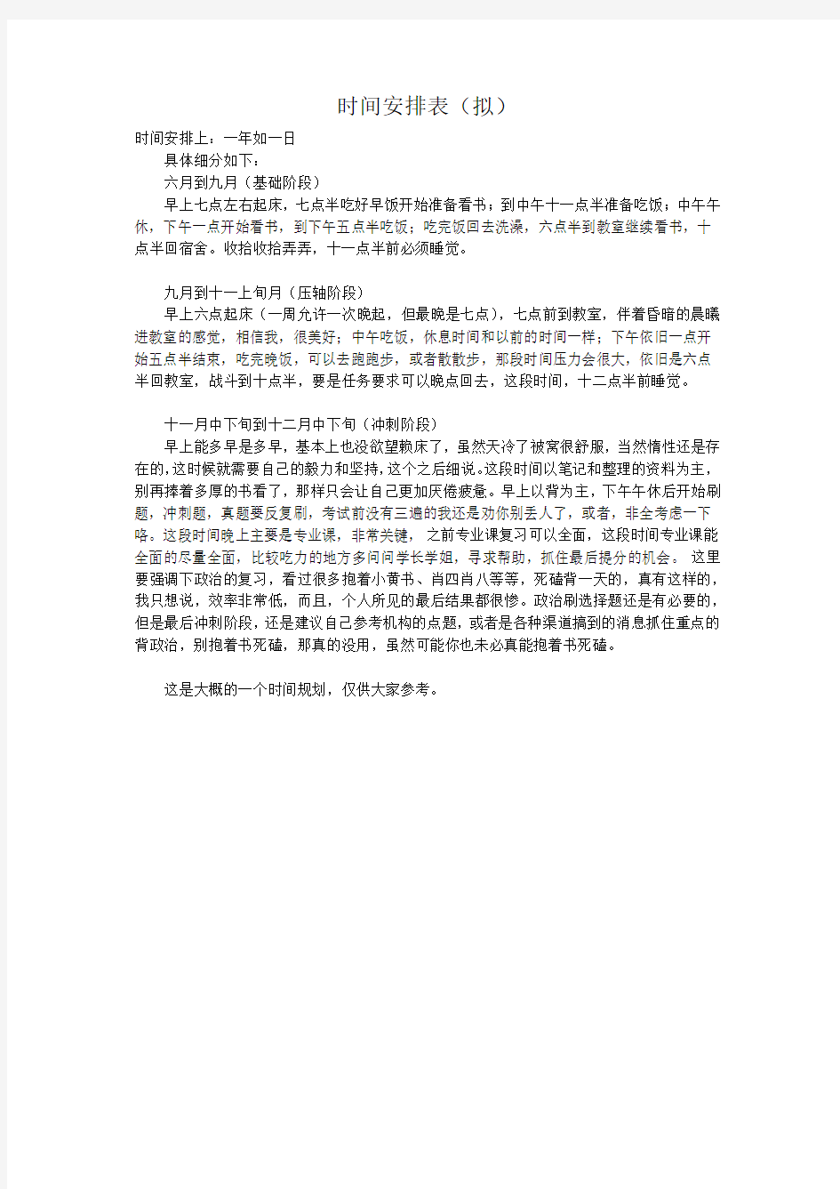 考研时间规划