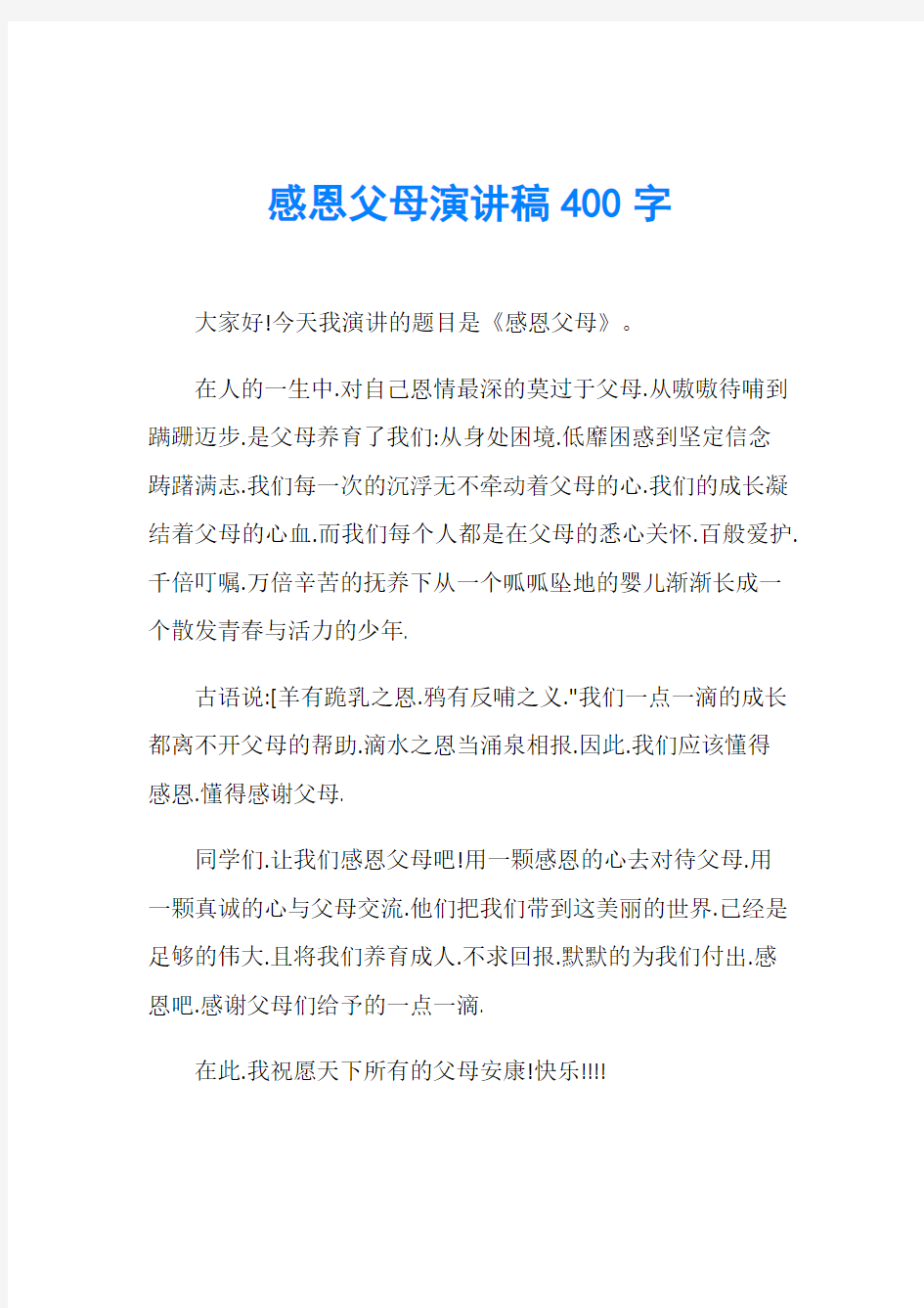 感恩父母演讲稿400字