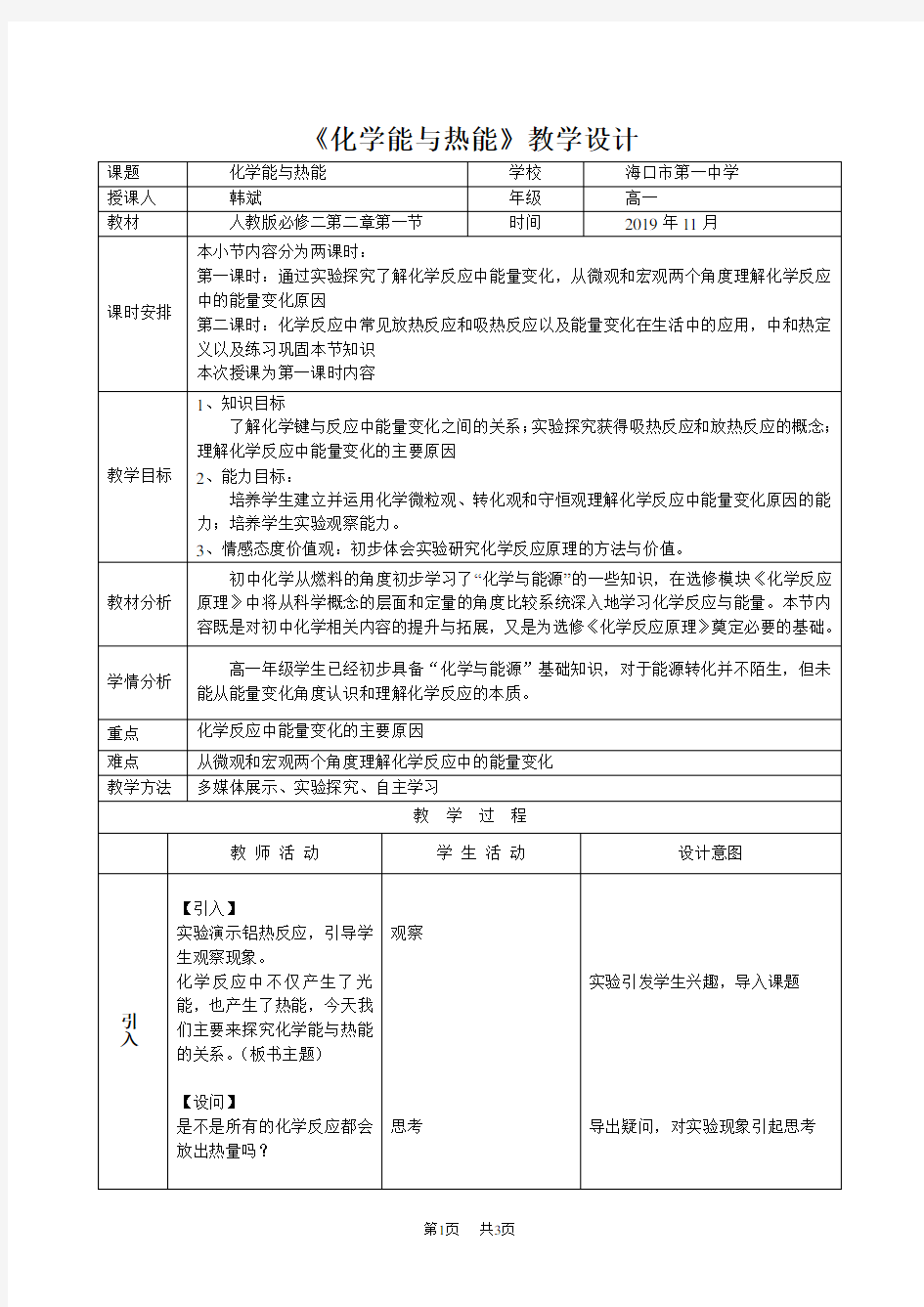 高中化学 《化学能与热能》教学设计