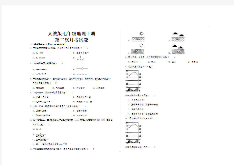 最新人教版七年级地理上册第二次月考试题及答案