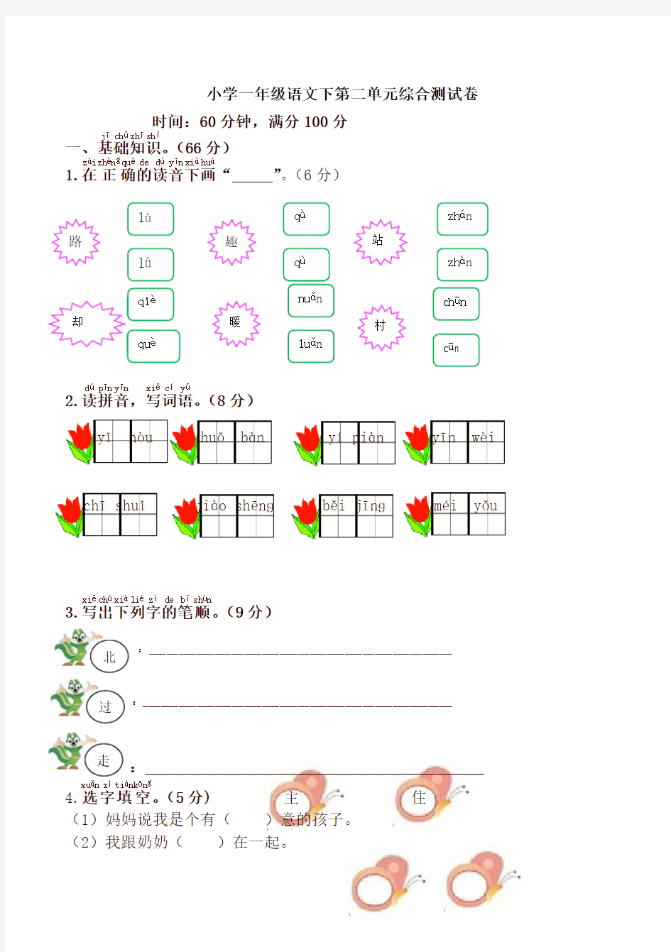 2020新教材部编本小学一年级语文下册第二单元综合测试卷有答案