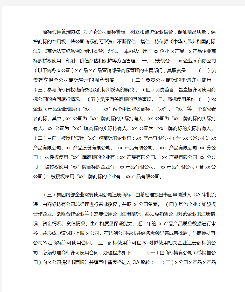 xx公司(集团)商标使用管理办法