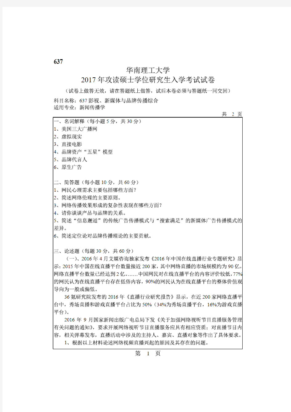 华南理工大学2017年《637影视、新媒体与品牌传播综合》考研专业课真题试卷