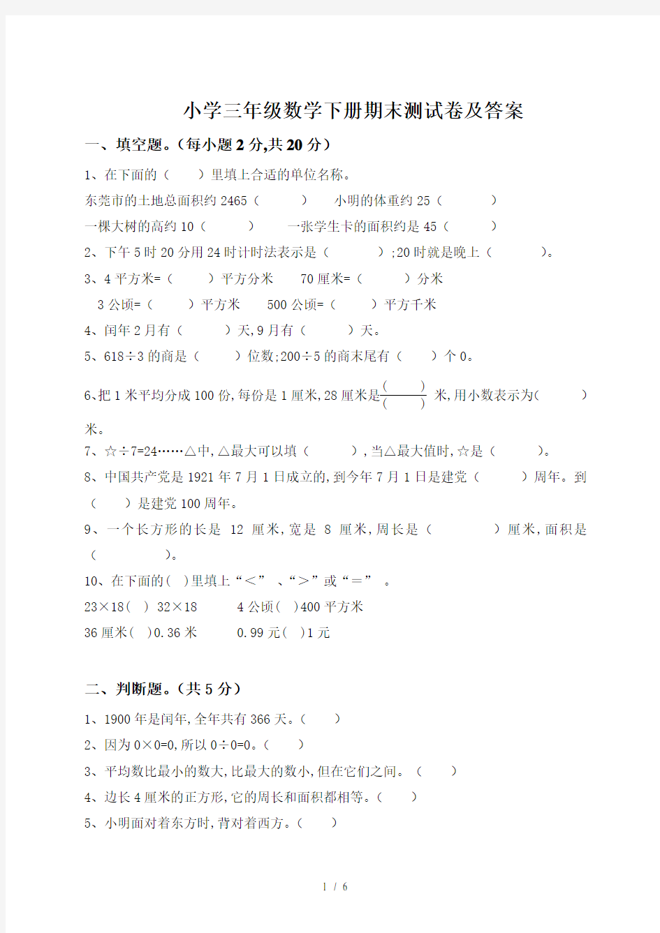 小学三年级数学下册期末测试卷及答案