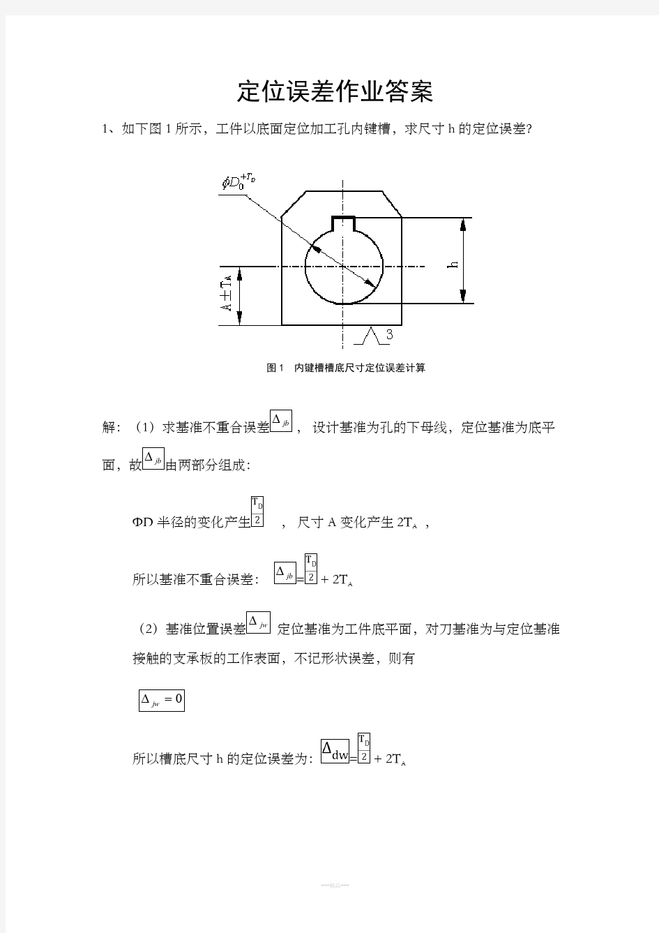 机械制造工程学定位误差作业及答案