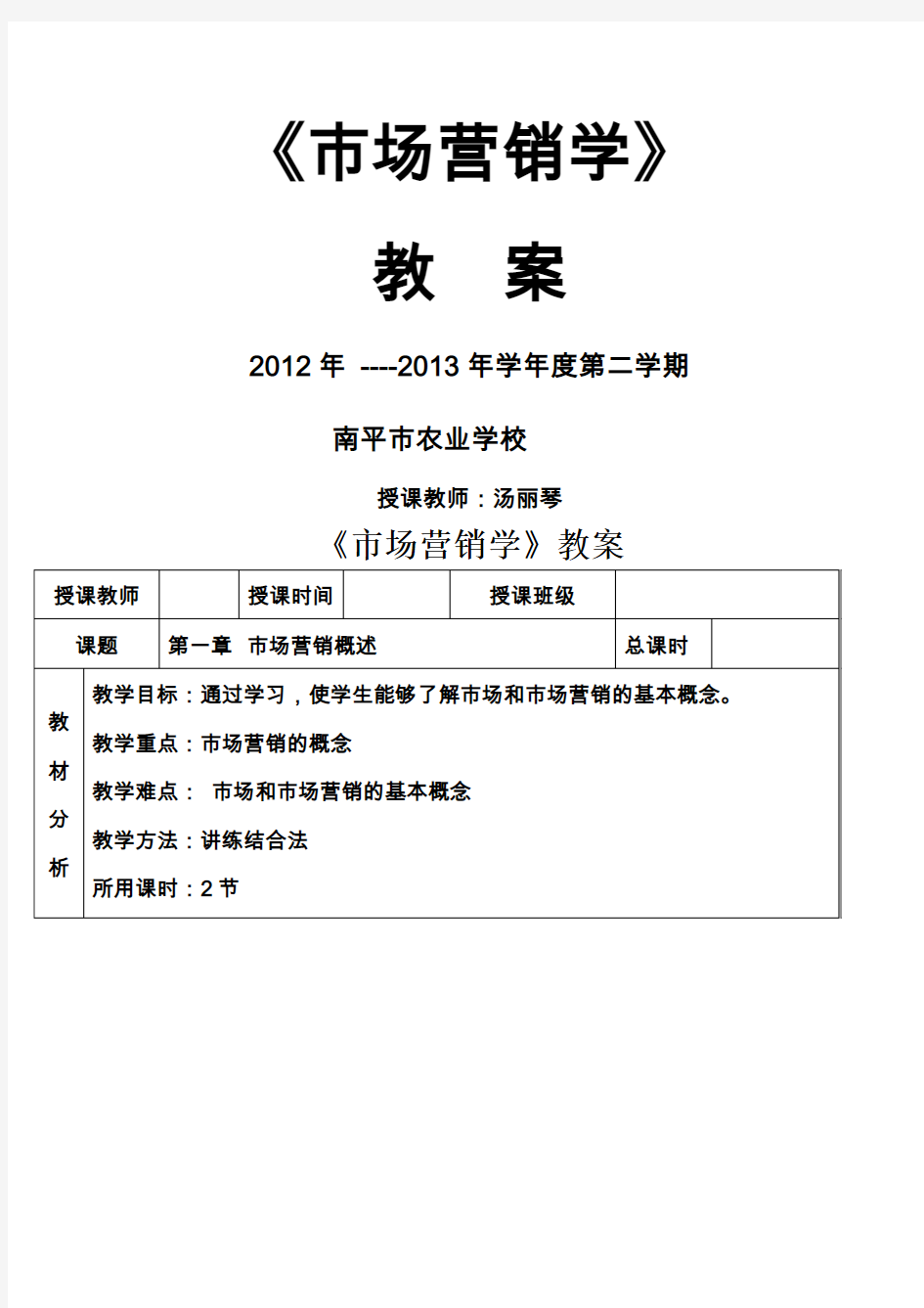 《市场营销知识》第三版教案