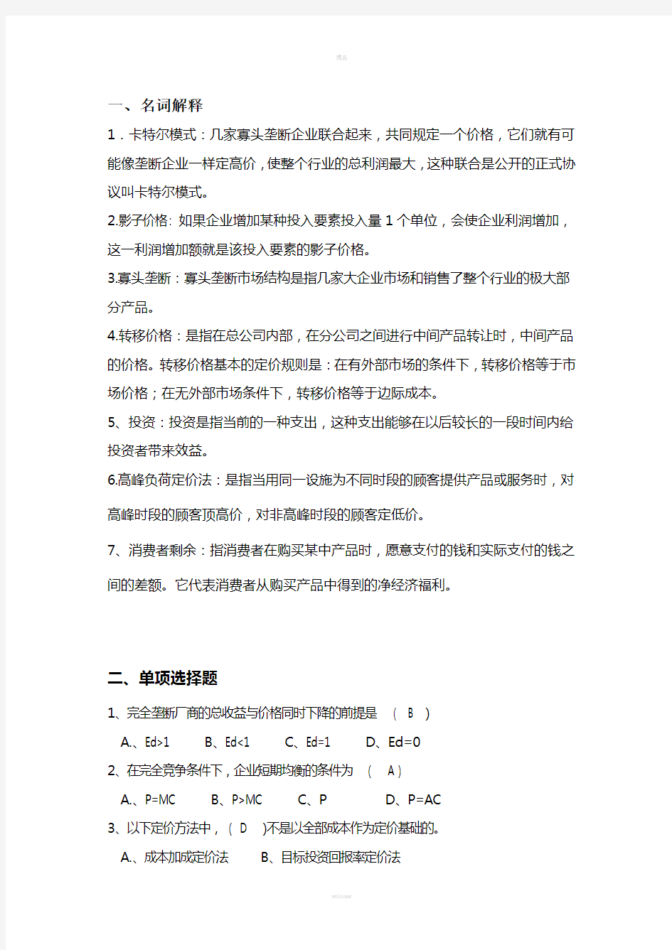 管理经济学复习题四