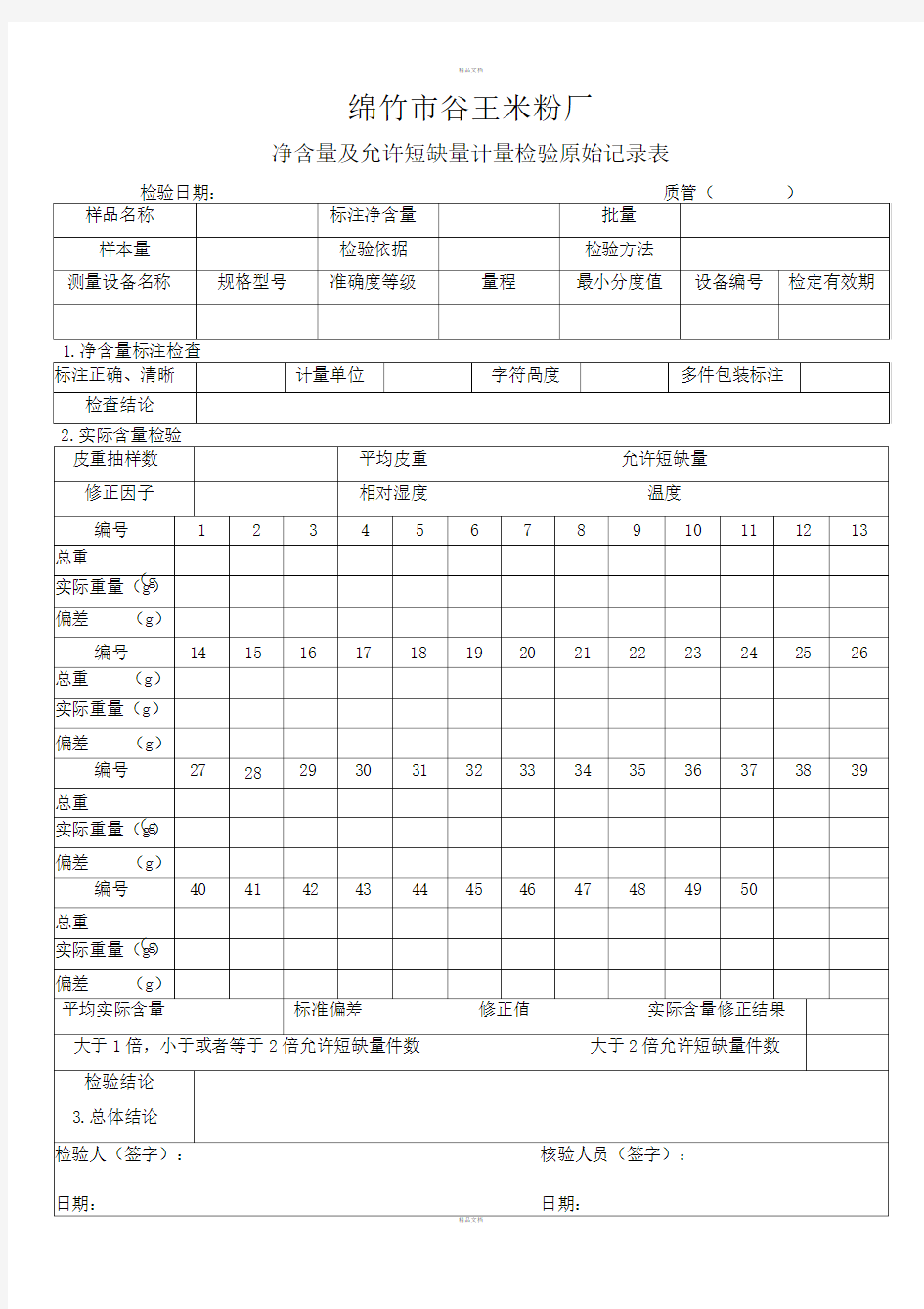 净含量及允许短缺量检验原始记录