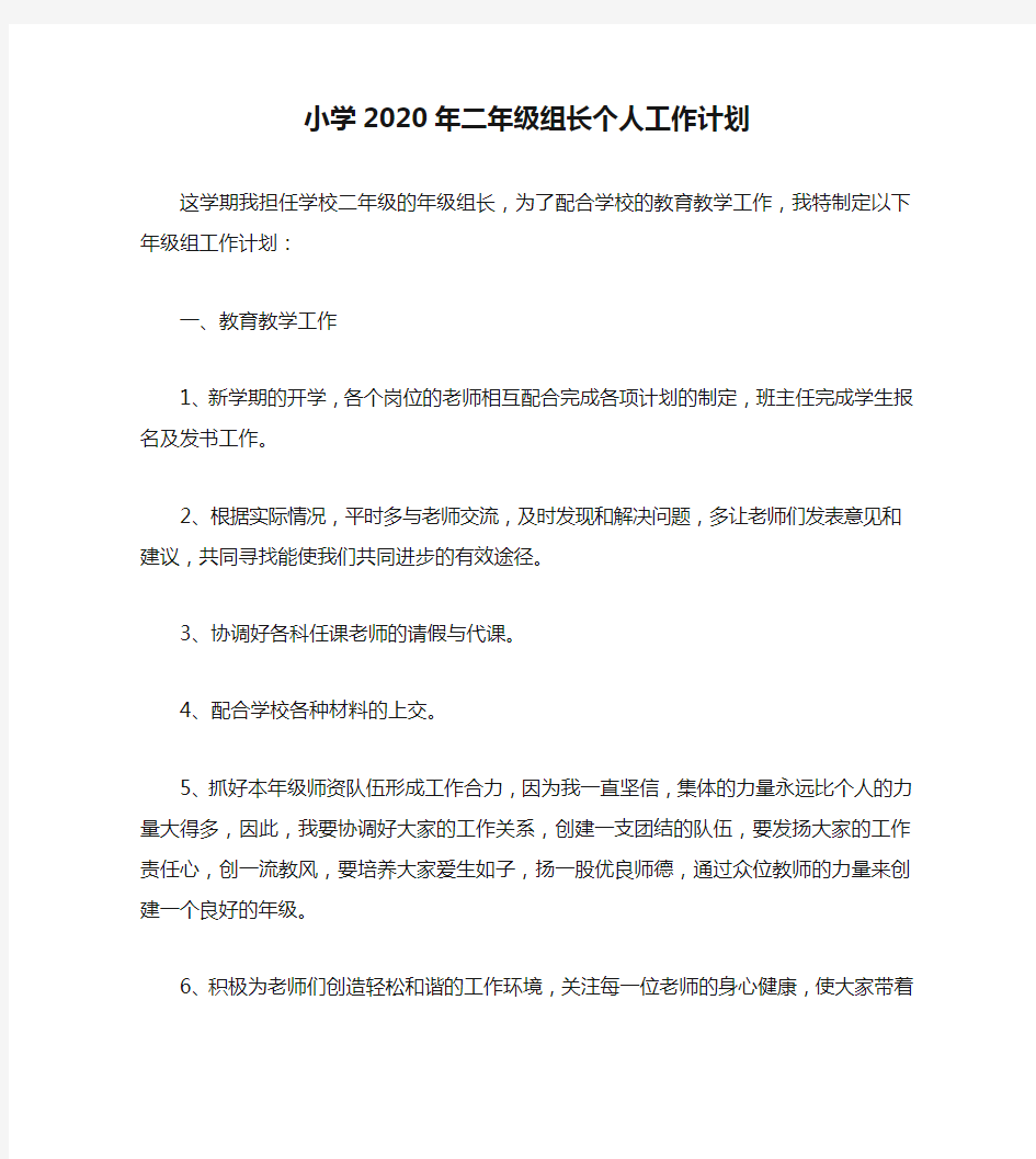 小学2020年二年级组长个人工作计划