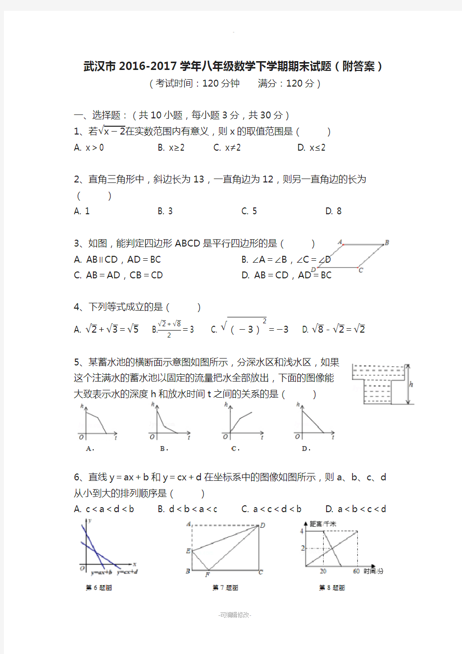 武汉市2016-2017学年八年级数学下学期期末试题(附答案)