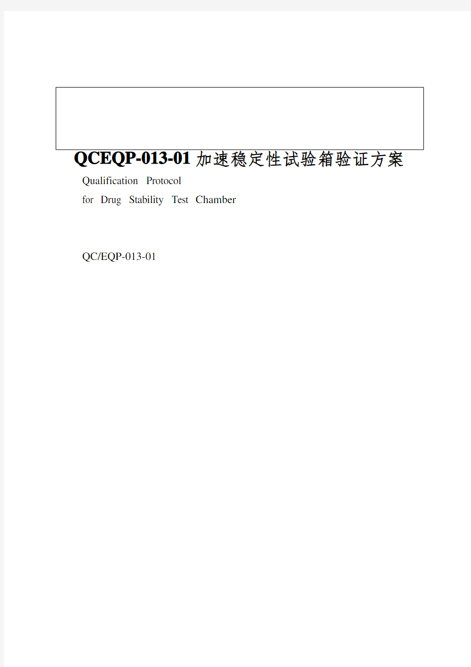 QCEQP-013-01加速稳定性试验箱验证方案