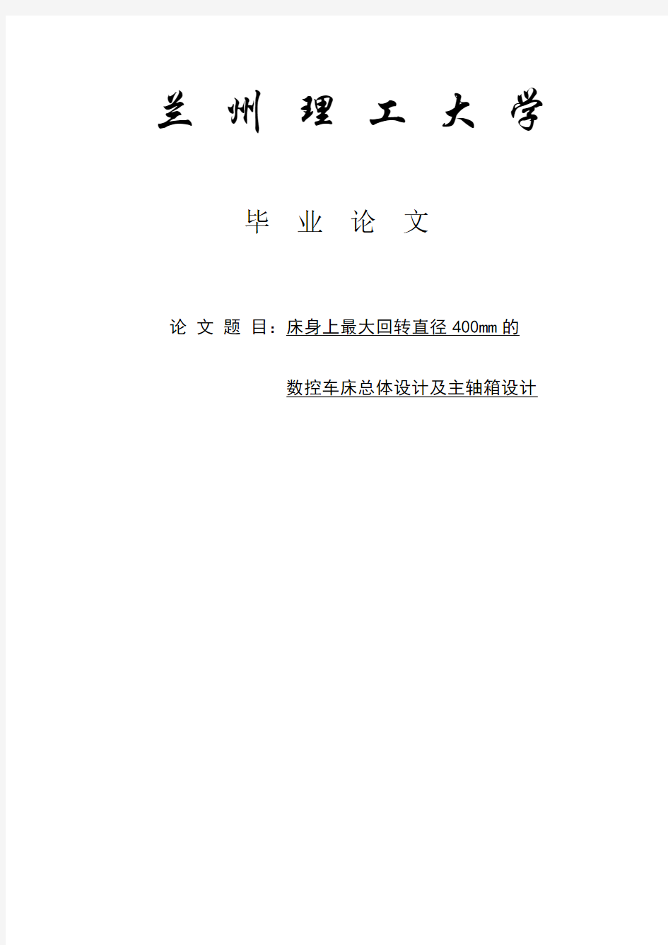 床身上最大回转直径400mm的数控车床总体设计及主轴箱设计毕业论文