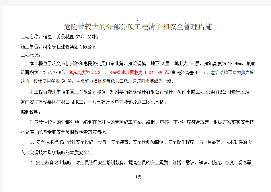 危险性较大的分部分项工程清单和安全管理措施88644