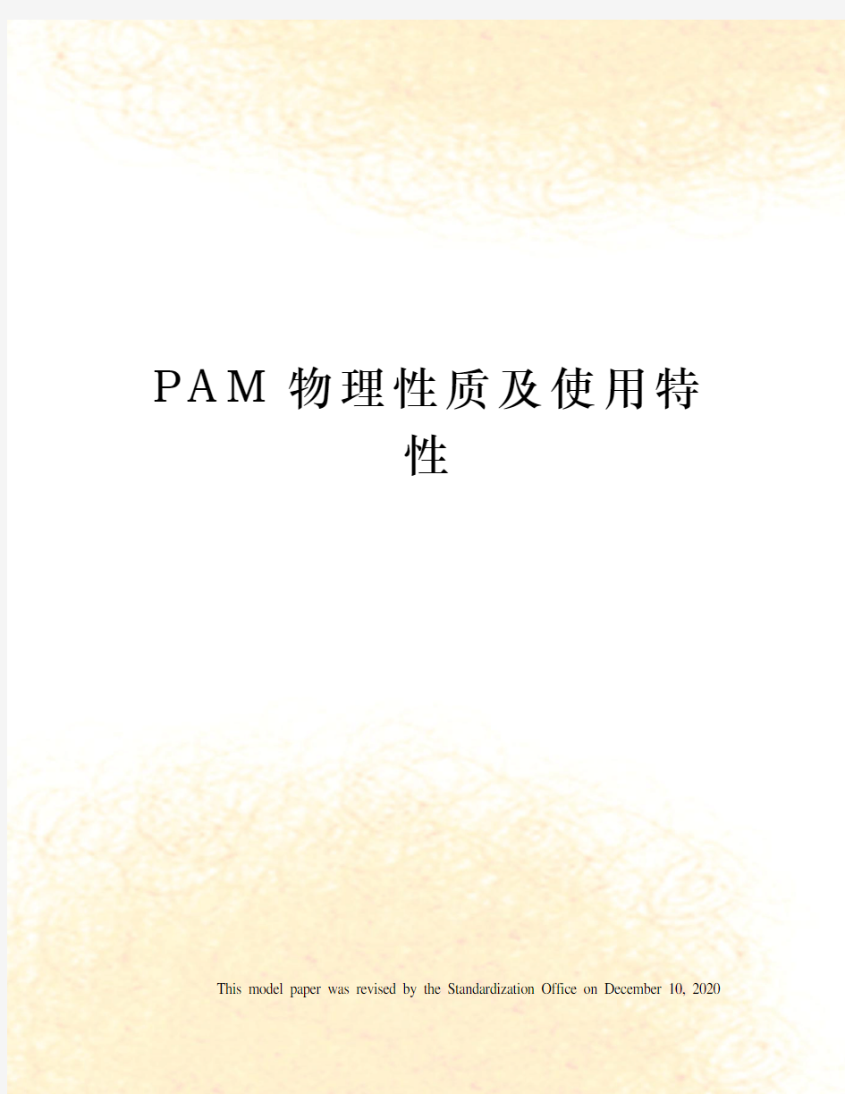 PAM物理性质及使用特性