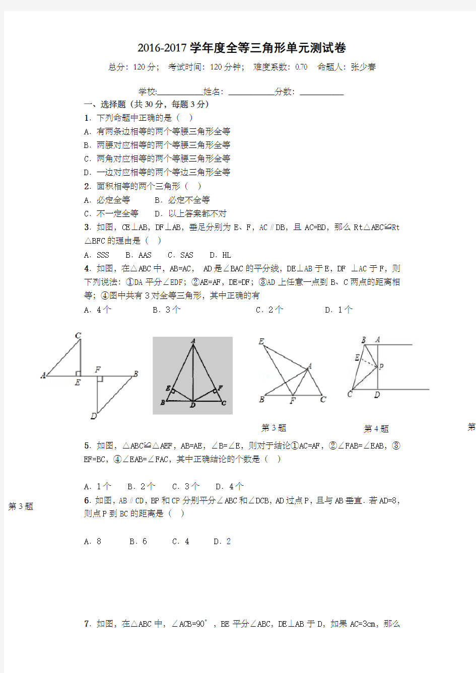 全等三角形试卷及答案较难