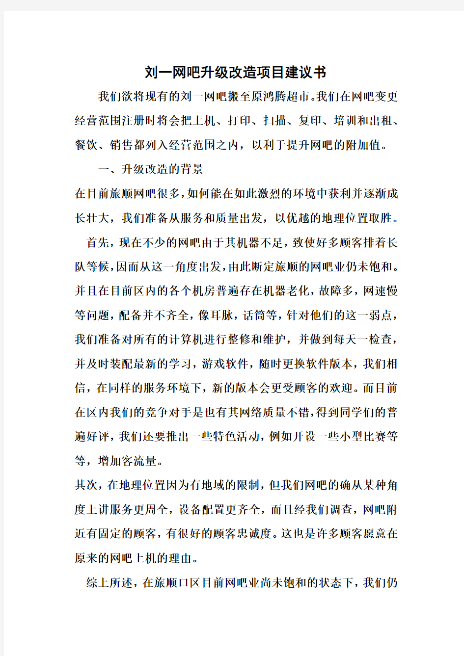 刘一网吧升级改造项目建议书