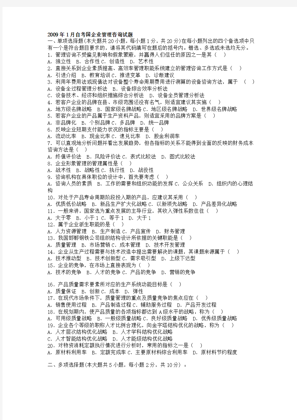 自考企业管理咨询历年试题