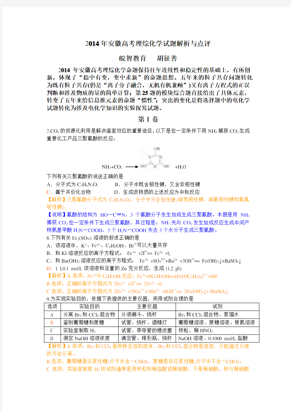 安徽省高考理综化学试题含答案