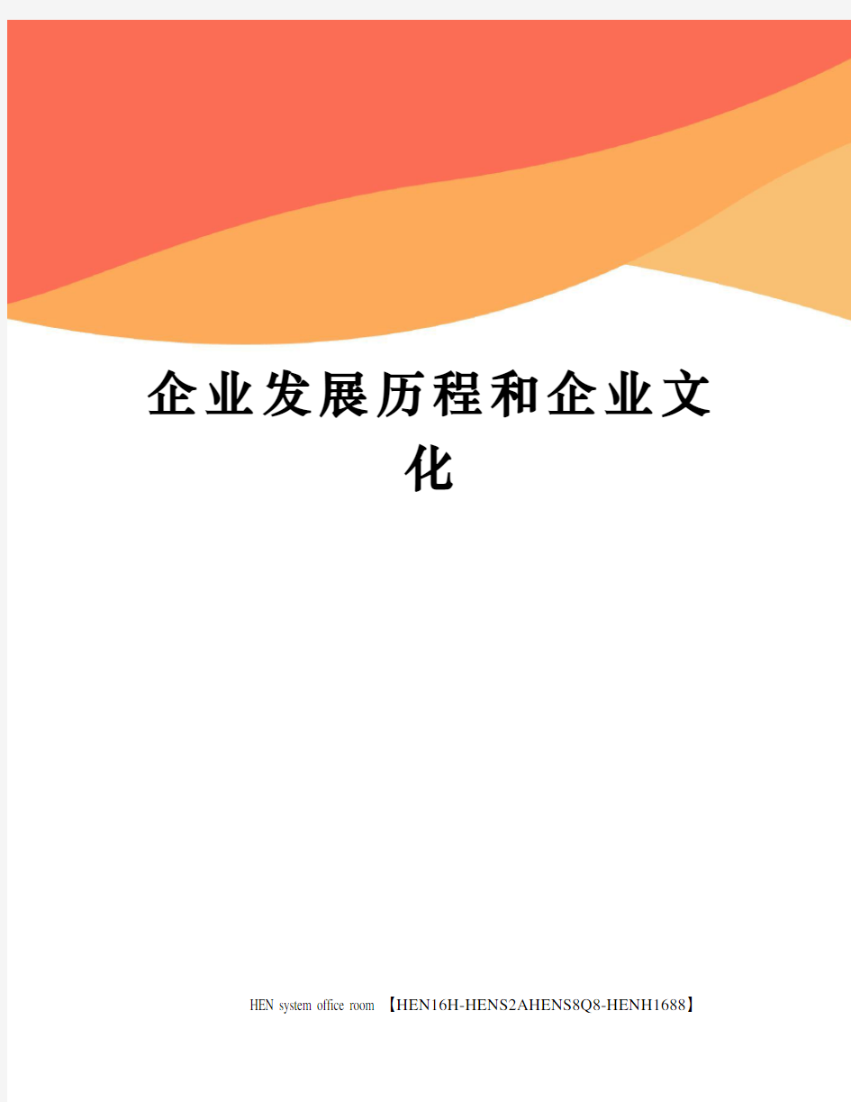 企业发展历程和企业文化完整版