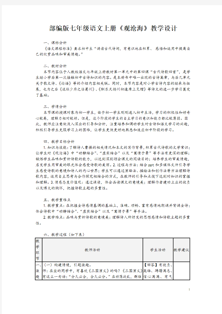 部编版七年级语文上册《观沧海》教学设计