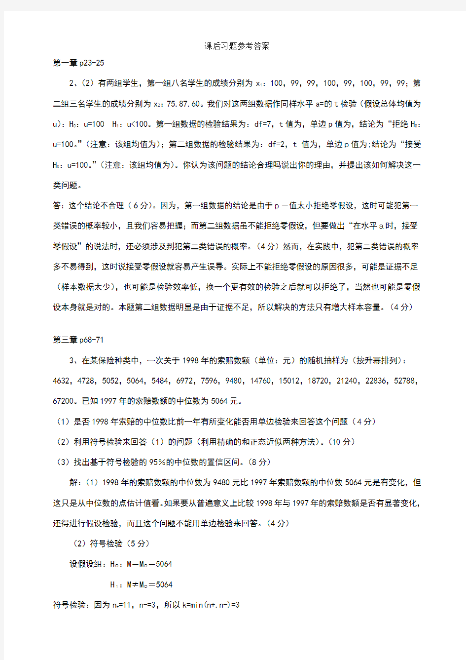 非参数统计部分课后习题参考答案