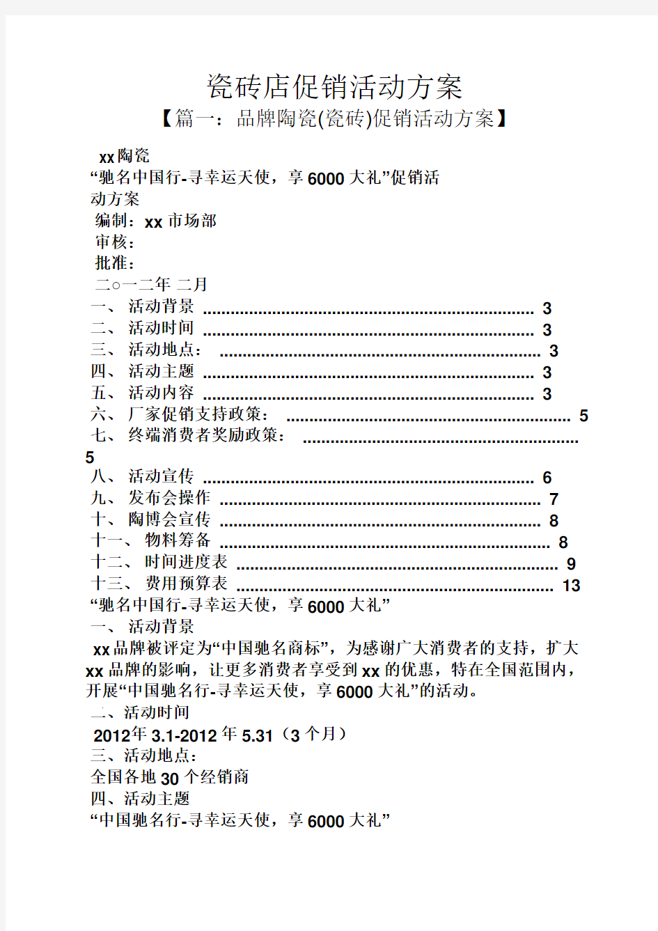 促销方案之瓷砖店促销活动方案