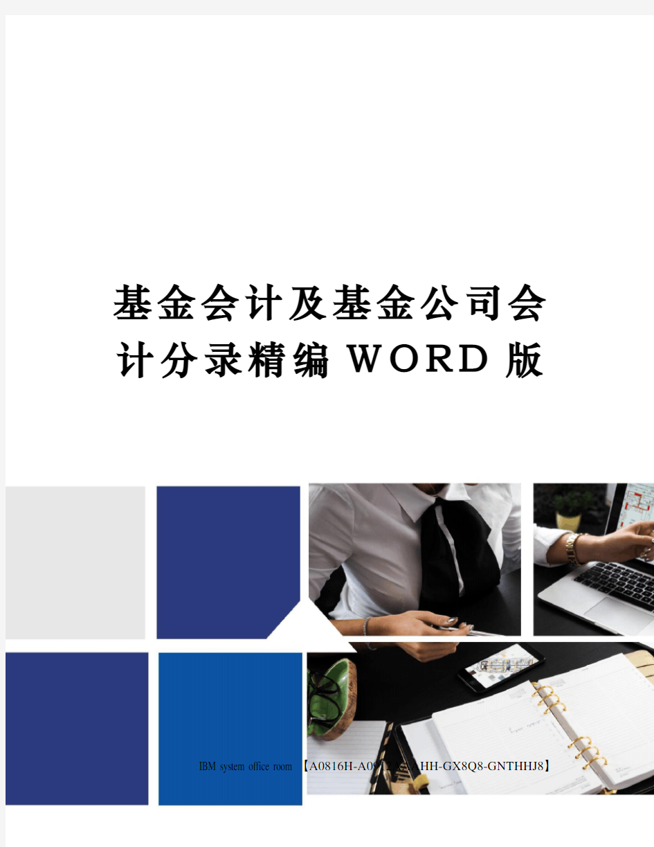 基金会计及基金公司会计分录精编WORD版