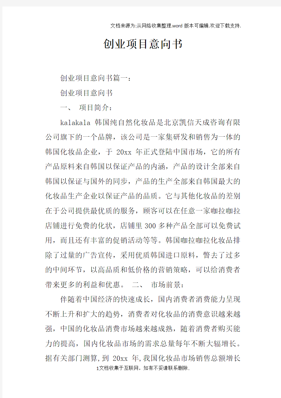 创业项目意向书_1