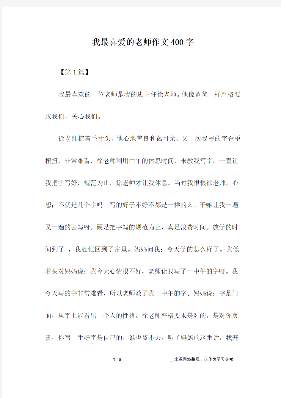 我最喜爱的老师作文400字