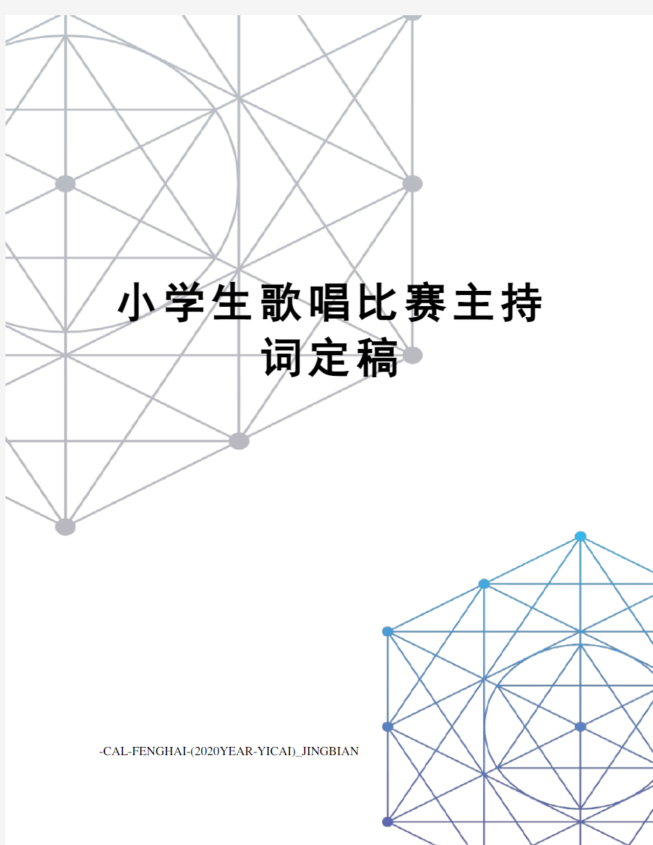 小学生歌唱比赛主持词定稿