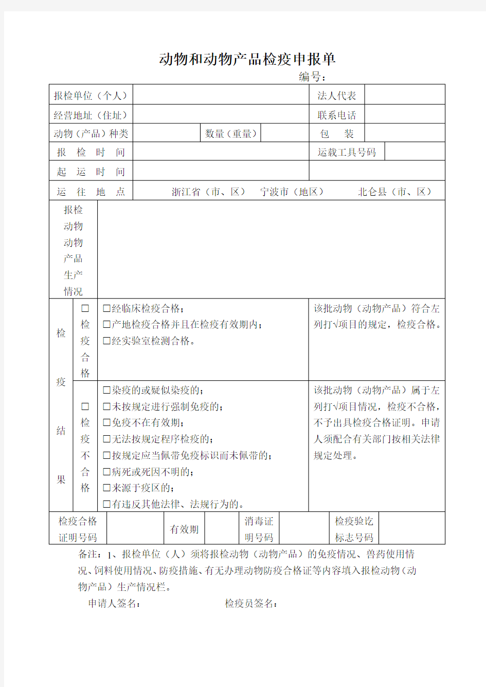 最新动物和动物产品检疫申报单